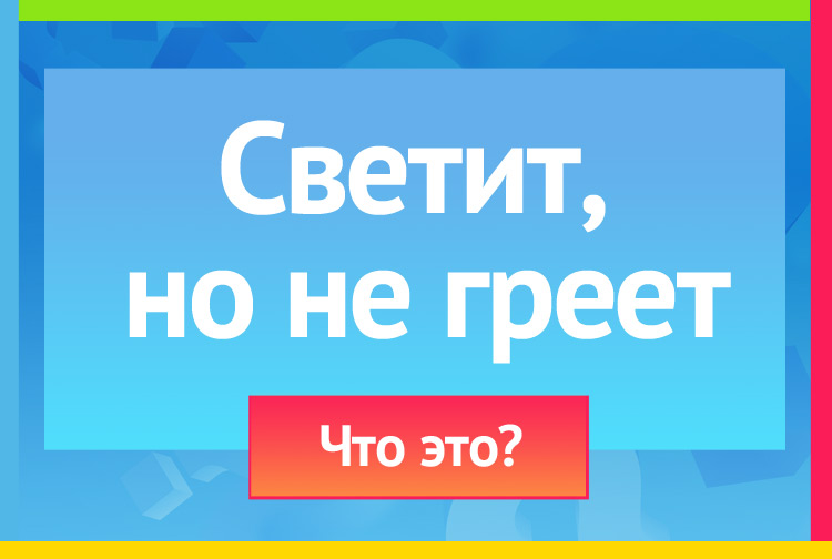 Загадка про луну. Светит, но не греет.