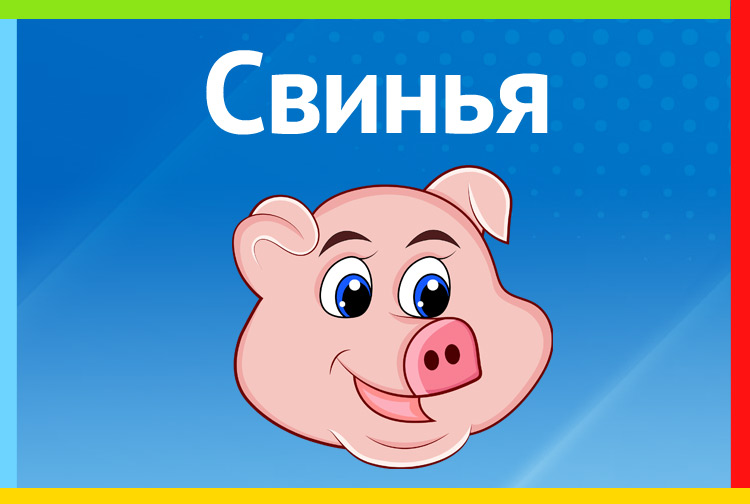 Свинья