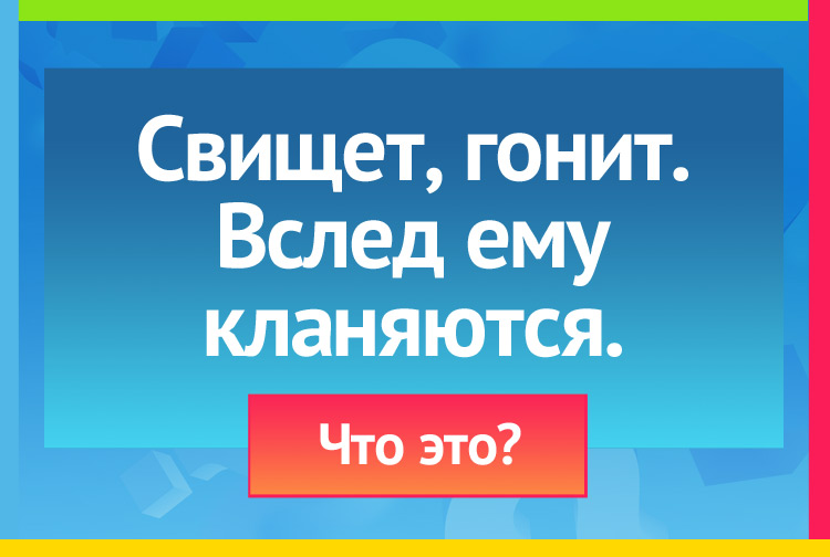 Загадка про ветер. Свищет, гонит. Вслед ему кланяются.