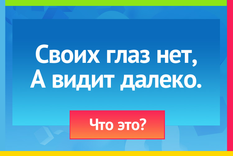 Загадка про Бинокль. Своих глаз нет, А видит далеко.