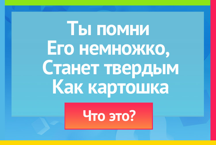 Загадка про Снежок. Ты помни его немножко Станет твердым, как картошка.