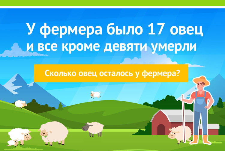 У фермера было 17 овец, и все, кроме девяти, умерли. Сколько овец осталось у фермера?