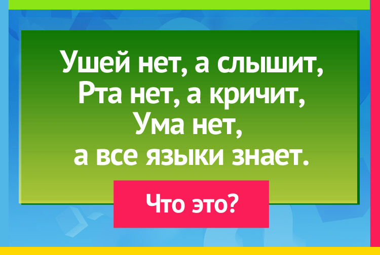 Загадка про эхо. Ушей нет, а слышит, Рта нет, а кричит, Ума нет, а все языки знает.