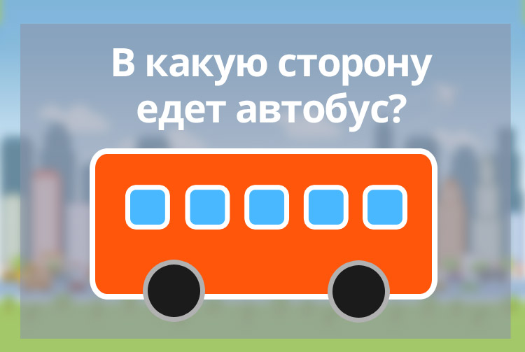 В какую сторону движется автобус, загадка про автобус с ответом