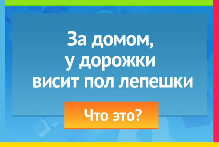 Загадка про полумесяц. За домом у дорожки Висит пол-лепешки.