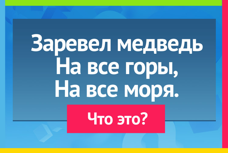 Загадка про гром. Заревел медведь На все горы, На все моря.