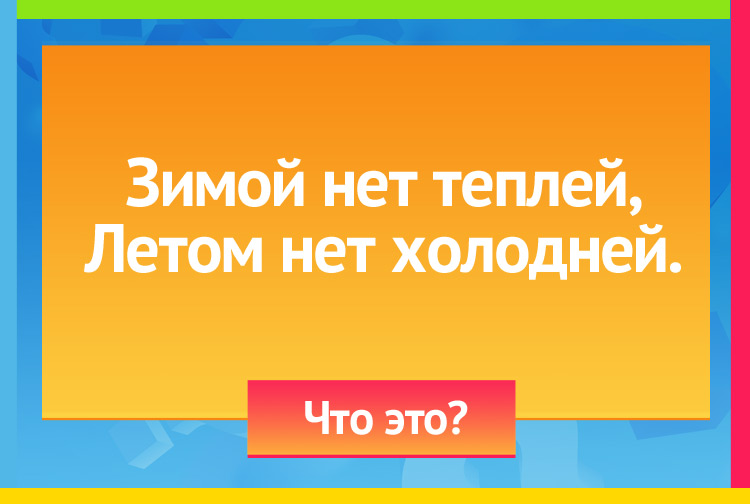 Загадка про печь. Зимой нет теплей, Летом нет холодней.