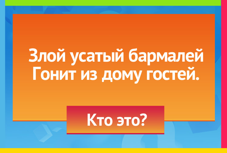 Загадка про таракана. Злой усатый бармалей Гонит из дому гостей.