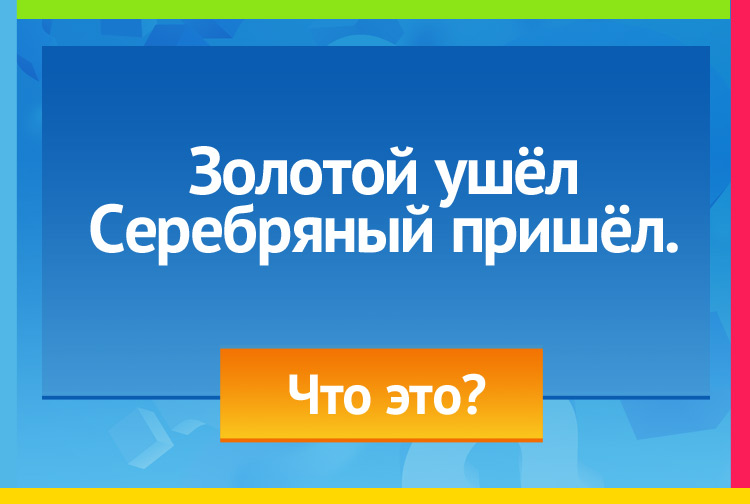 Загадка про солнце и луну. Золотой ушёл, Серебряный пришёл.