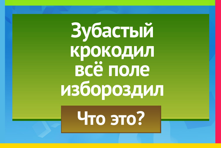 Загадка про Борона. Зубастый крокодил Всё поле избороздил.