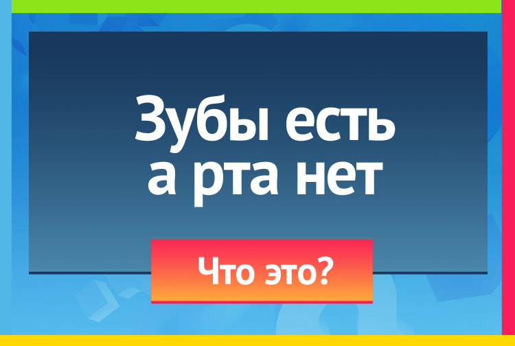 Загадка про пилу. Зубы есть, а рта нет.