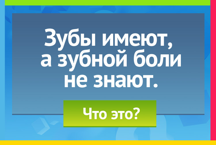 Загадка про грабли. Зубы имеет, а зубной боли не знает.